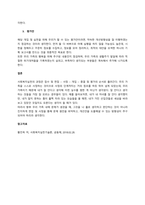 본인의 가족을 사정하여 보고서를 사회복지실천 과정에 따라 작성하시오  서론 (3)-3