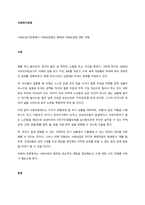사회보장기본법에서 사회보장법의 범위와 사회보장에 대한 견해  서론-1
