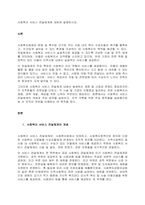 사회복지 서비스 전달체계에 대하여 설명하시오  서론-1