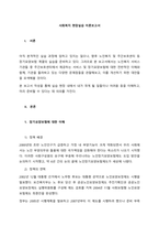 사회복지 현장실습 이론보고서    서론-1