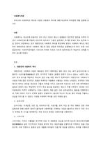 사회복지개론 우리나라 사회복지의 역사와 서양의 사회복지 역사에 대해 비교하여 차이점에 대해 설명해 보시오-1