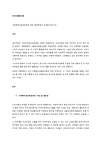 사회복지공동모금회에 대한 발전방향과 생각을 논하시오  서론 (2)-1