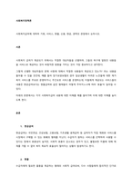 사회복지급여에 대하여 기회, 서비스, 현물, 신용, 현금, 권력의 관점에서 논하시오  서론-1
