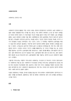 사회복지는 정치인 이유  서론-1