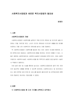 사회복지사업법과 새로운 복지사업법의 필요성-1