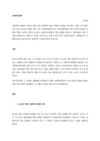 사회복지사업법은 1970년 제정 이후, 현재까지 많은 변화의 과정을 거쳐 왔다 일명 도가니법이라고 하는 2012년 개정된 법은 기존 사회복지법인으로서 민간전달체계의 법적 의무와 원칙을 강화한 개정의 성격이-1
