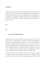 사회복지사업법은 1970년대 제정 이후 현재까지 많은 변화의 과정을 거쳐 왔다 일명 도가니법이라고 하는 2012년 개정된 법은 기존 사회복지법인으로서 민간전달체계의 법적 의무와 원칙을 강화 (1)-1