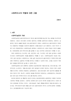 사회복지사의 역할에 대한 고찰-1