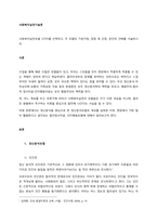 사회복지실천모델 3가지를 선택하고, 각 모델의 기본가정, 장점 및 단점, 본인의 견해를 서술하시오  서론-1