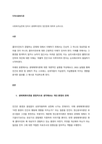 사회복지실천에 있어서 생태학이론의 장단점에 대하여 논하시오  서론-1