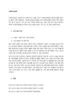 사회복지실천은 사회복지사가 전문지식과 기술을 가지고 사회복지현장에서 클라이언트를 대상으로 행하는 전문적 활동으로, 사회복지실천을 공부함에 있어 사회복지현장의 이해가 매우 중요하다고 할 수 있습니다 내가 살-1