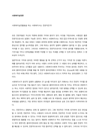 사회복지실천활동을 하는 사회복지사는 전문직인가  모든 전문직들은 자신의 직종에 관련한 가치와 윤리가 있다 이것을 가짐으로써, 사명감은 물론 전문직으로서의 표명이 가능한 것이다 특히나 사회 (1)-1