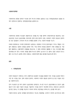 사회복지와 관련된 문제가 이슈화 되어 하나의 의제로 설정되고 있는 의제설정과정과 성립된 의제가 정책으로 정해지는 정책결정과정을 설명하시오  서론-1