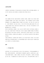 사회복지의 공급주체에서 국가공급(공공)과 민간공급의 특징 및 장단점을 설명하고, 최근 한국 사회서비스사업 민영화 및 시장화에 대한 생각을 논하시오  서론-1