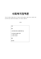 사회복지정책론 우리나라 사회복지 정책을 영국과 미국 정책과 비교하여 설명하고, 현행 우리나라 사회복지 정책 중 잔여적 제도와 선별적 제도에 해당되는 것이 무엇인지 설명하시오-1