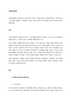 사회복지정책의 급여대상자 선정 원칙에 있어서 욕구판단기준과 사회복지특성으로 구분하여 네 가지 원칙을 설명하고, 기본형태의 급여와 사회적 급여의 6가지 형태의 정의 및 특징에 대하여 설명하세요  서론-1