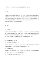 사회복지조사에서 신뢰도를 높일 수 있는 방법에 대해 서술하시오   Ⅰ 서론-1