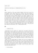 사회복지조사의 의의와 중요성 및 그 한계점(비판)에 관해 논의 하시오  서론-1