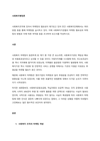 사회복지조직에 있어서 마케팅의 필요성이 제기되고 있어 민간 사회복지단체에서는 여러 방법 등을 통해 마케팅을 실시하고 있다 이에 사회복지기관들의 마케팅 필요성과 마케팅의 방법과 이에 따른 부작용 등을 조사하-1