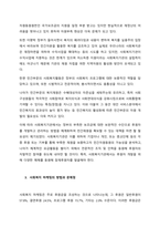 사회복지조직에 있어서 마케팅의 필요성이 제기되고 있어 민간 사회복지단체에서는 여러 방법 등을 통해 마케팅을 실시하고 있다 이에 사회복지기관들의 마케팅 필요성과 마케팅의 방법과 이에 따른 부작용 등을 조사하-3