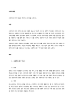 사회학의 연구 대상과 추구하는 방향을 논하시오  서론-1