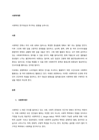 사회학의 연구대상과 추구하는 방향을 논하시오  서론-1
