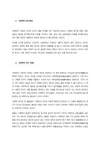 사회학의 연구대상과 추구하는 방향을 논하시오  서론-2