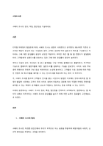 서베이 조사의 정의, 특징, 장단점을 기술하세요  서론-1
