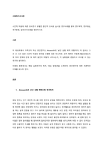 시간적 차원에 따른 조사연구 유형인 종단적 조사로 실시된 연구사례를 찾아 연구목적, 연구대상, 연구방법, 설문조사내용을 정리하시오  서론-1