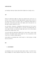 심리사회모델을 사회복지실천 현장에서 클라이언트에게 적용함에 있어서 정단점을 논하시오  서론-1
