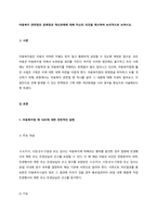 아동복지 관련법의 문제점과 개선과제에 대해 자신의 의견을 제시하여 논리적으로 논하시오  Ⅰ 서론-1