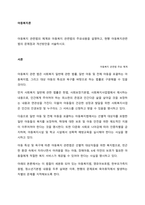 아동복지 관련법의 체계와 아동복지 관련법의 주요내용을 설명하고, 현행 아동복지관련법의 문제점과 개선방안을 서술하시오  서론 (2)-1