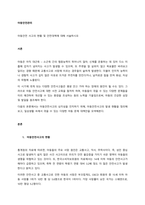 아동안전 사고의 현황 및 안전대책에 대해 서술하시오  서론-1