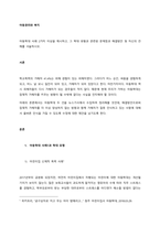 아동학대 사례 2가지 이상을 제시하고, 그 학대 유형과 관련된 문제점과 해결방안 및 자신의 견해를 서술하시오  서론-1