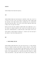 아동학대 특례법의 목적과 특징에 대해 서술하시오  서론-1