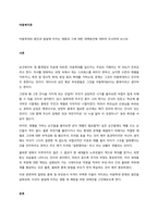 아동학대의 원인과 발달에 미치는 영향과 그에 대한 대책방안에 대하여 조사하여 보시오  서론-1