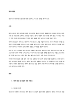 영유아기 애착이론의 발달에 대해 정리하고, 자신의 생각을 제시하시오  서론-1