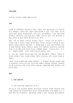 우리나라 사교육의 실태에 대해 논하시오  서론-1