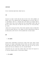 우리나라 사회복지법의 발달에 대해서 과제를 작성하시오  서론 (1)-1