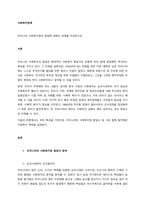 우리나라 사회복지법의 발달에 대해서 과제를 작성하시오  서론-1