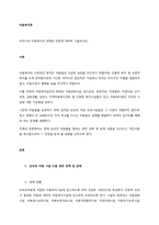 우리나라 아동복지의 과제와 전망에 대하여 기술하시오  서론 (3)-1
