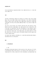 우리나라 평가인증제도와 아동보육에 평가인증이 미치는 영향에 대해 작성 후, 그 이유에 대한 자신의 견해를 쓰시오  서론-1
