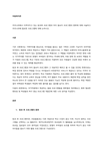 우리나라에서 이루어지고 있는 방과후 프로그램과 아이 돌보미 프로그램의 종류에 대해 서술하고 우리나라에 필요한 프로그램에 대해 논하시오  서론-1