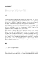 우리나라의 아동복지정책과 일본의 아동복지정책을 비교하세요  서론 (1)-1