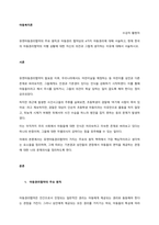 유엔아동권리협약의 주요 원칙과 아동권리 협약상의 4가지 아동권리에 대해 서술하고, 현재 한국의 아동권리협약의 이행 상황에 대한 자신의 의견과 그렇게 생각하는 이유에 대해서 서술하시오  서론-1