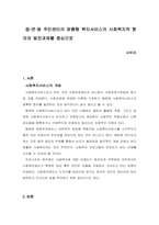 읍·면·동 주민센터의 맞춤형 복지서비스의 사회복지적 함의와 발전과제를 중심으로-1