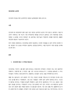 인간관계 개선을 위한 심리학적인 방법과 실천방법에 대해 논하시오  서론-1