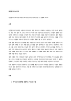 인간관계의 부적응 유형 중 하나를 골라 실제 예를 들고, 설명해 보시오  서론-1