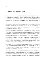 인공지능과 인간에 대해 논하시오  서론-2