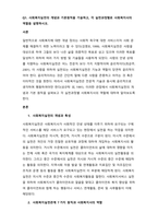 일반적으로 사회복지에 대한 개념 정의는 사회적 욕구에 대한 서비스이자 사회 문제를 해결하기 위한 노력이라고 할 수 있다(김영모, 1999) 사회복지실천은 사람을 대상으로 하여 그들의 보다 나은 삶을 최종적-1